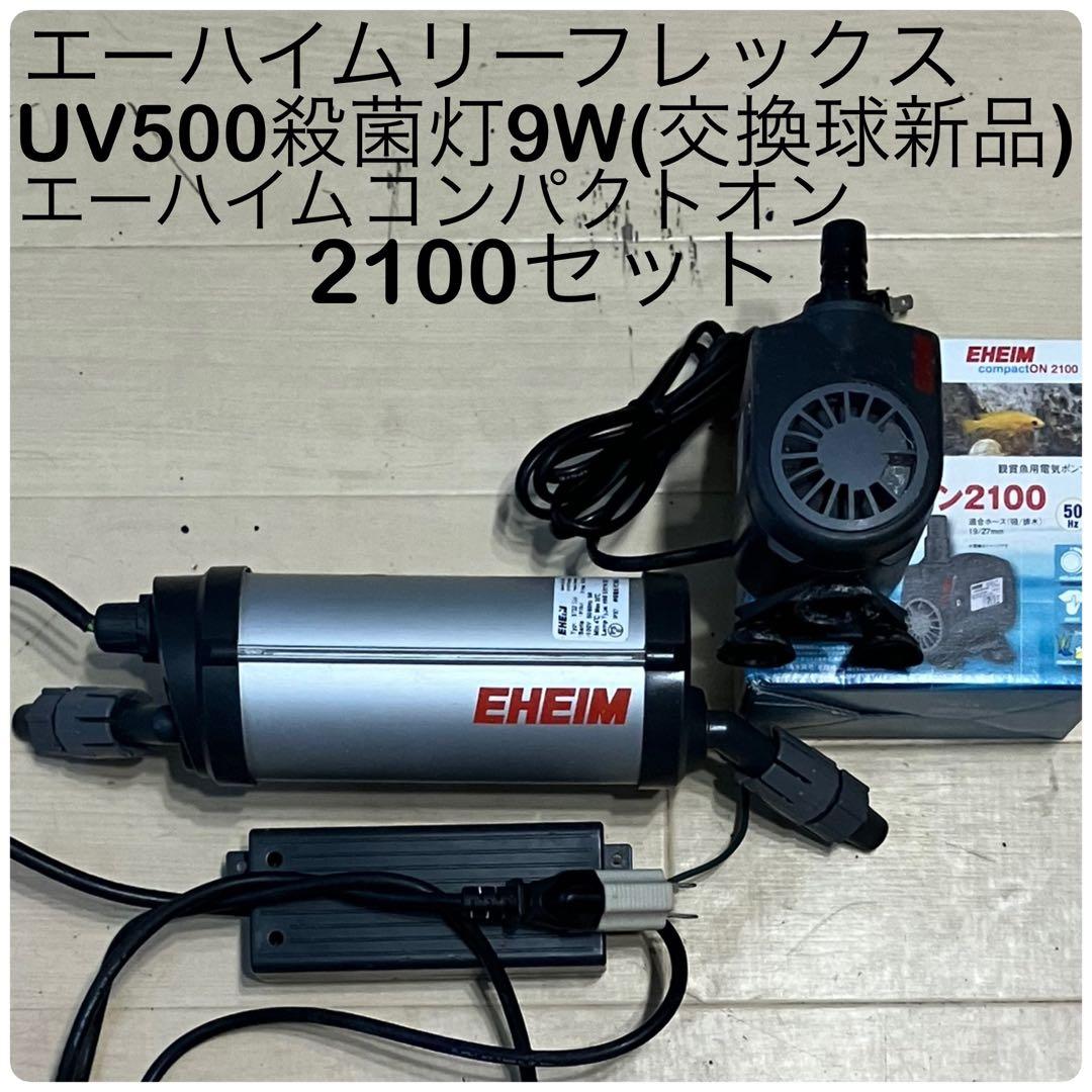 エーハイムUV500殺菌灯・エーハイムコンパクトオン2100セット