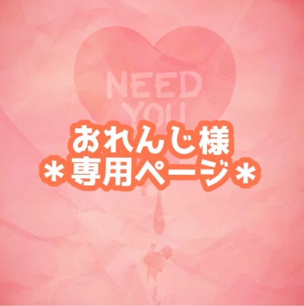 ＊専用ページ＊