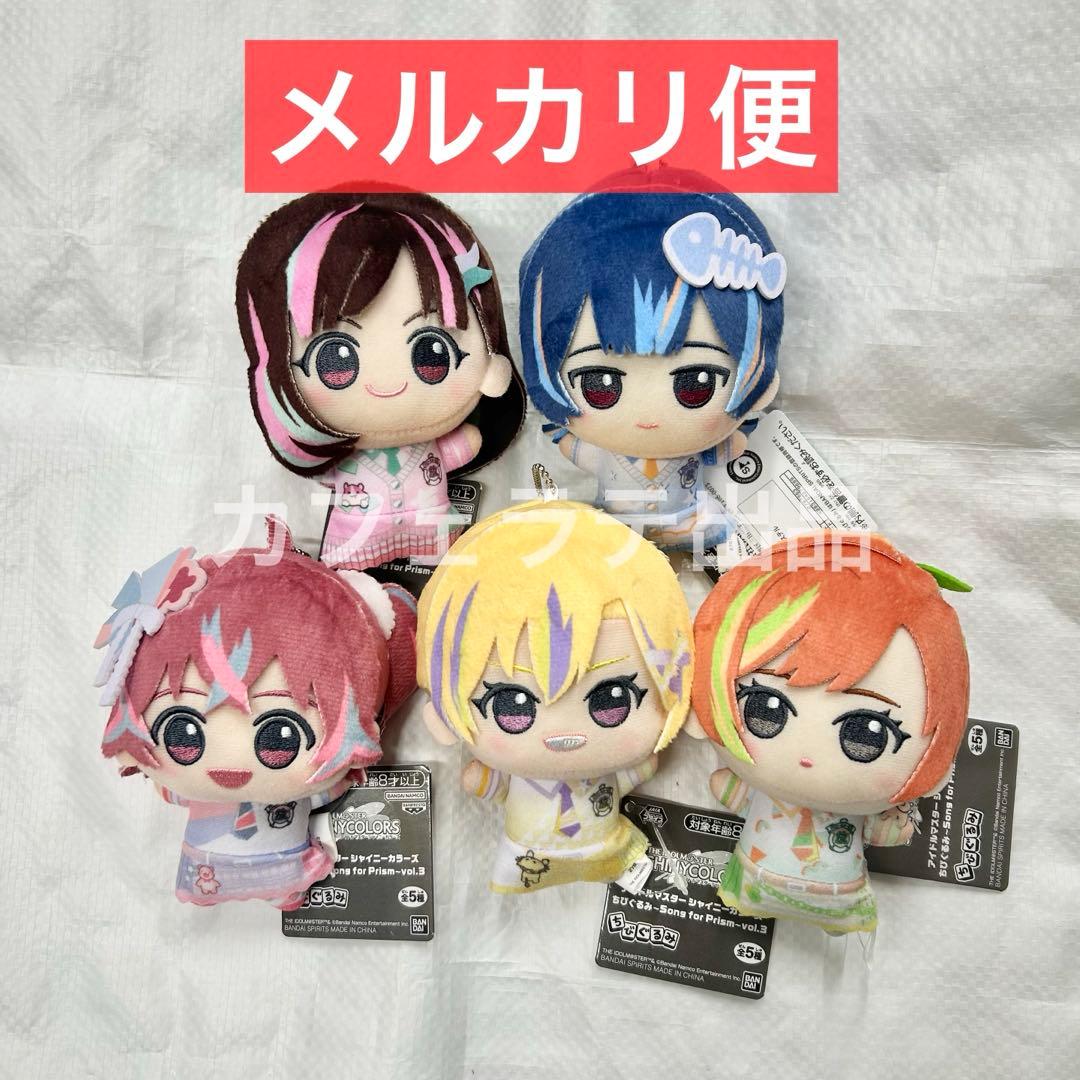 シャニマス ちびぐるみ Song for Prism 放クラ 全5種セット ①