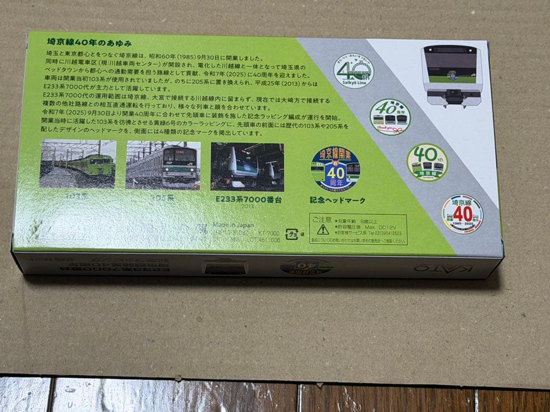 カトー E233系7000番台　埼京線開業40周年記念ラッピング　2両セット