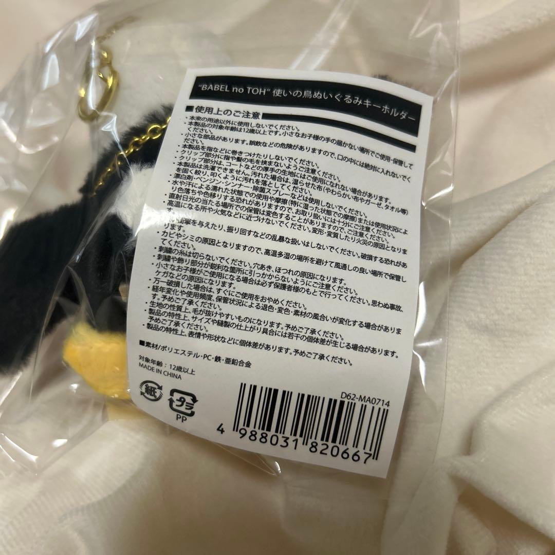 Mrs. GREEN APPLE 使いの鳥　ぬいぐるみキーホルダー バベルの塔