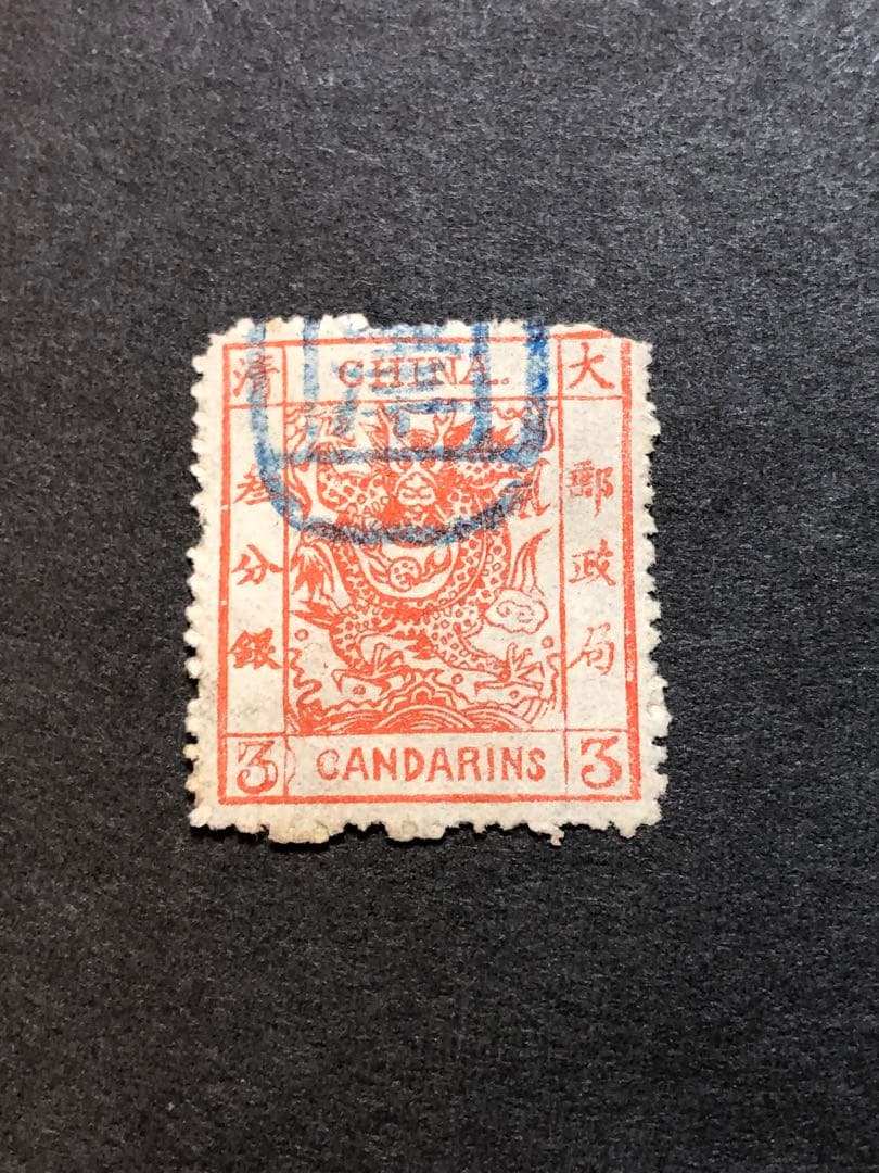 旧中国切手　1878海関大龍票　1分銀 3分銀 5分銀　3種完　使用済み