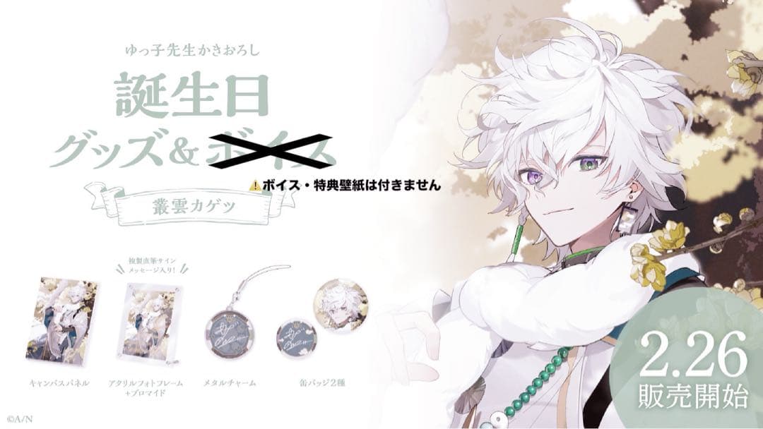 叢雲カゲツ 誕生日グッズ 2024