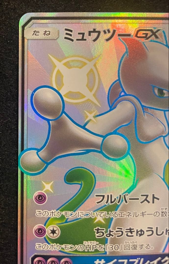 ミュウツーGX SSR219/150