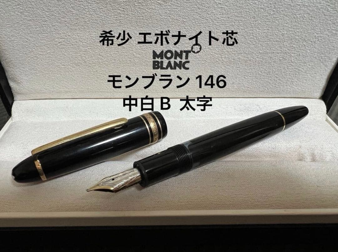 モンブラン 146 万年筆 中白 B 太字 エボナイト芯