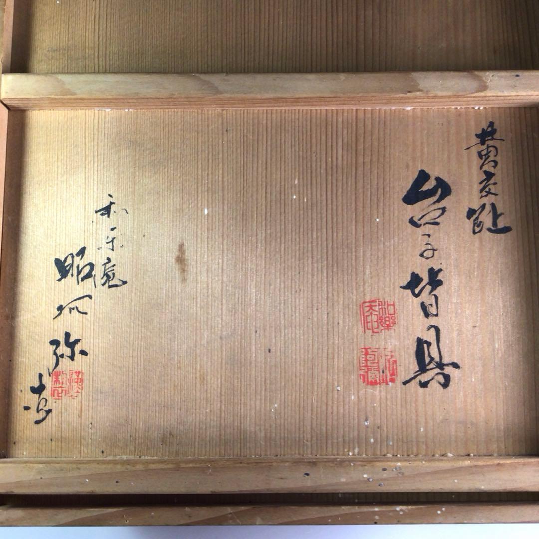 Ｐ９７６　皆具　『和楽庵　昭阿弥造』『黄交趾』『宝尽し文』『台子皆具』　共箱