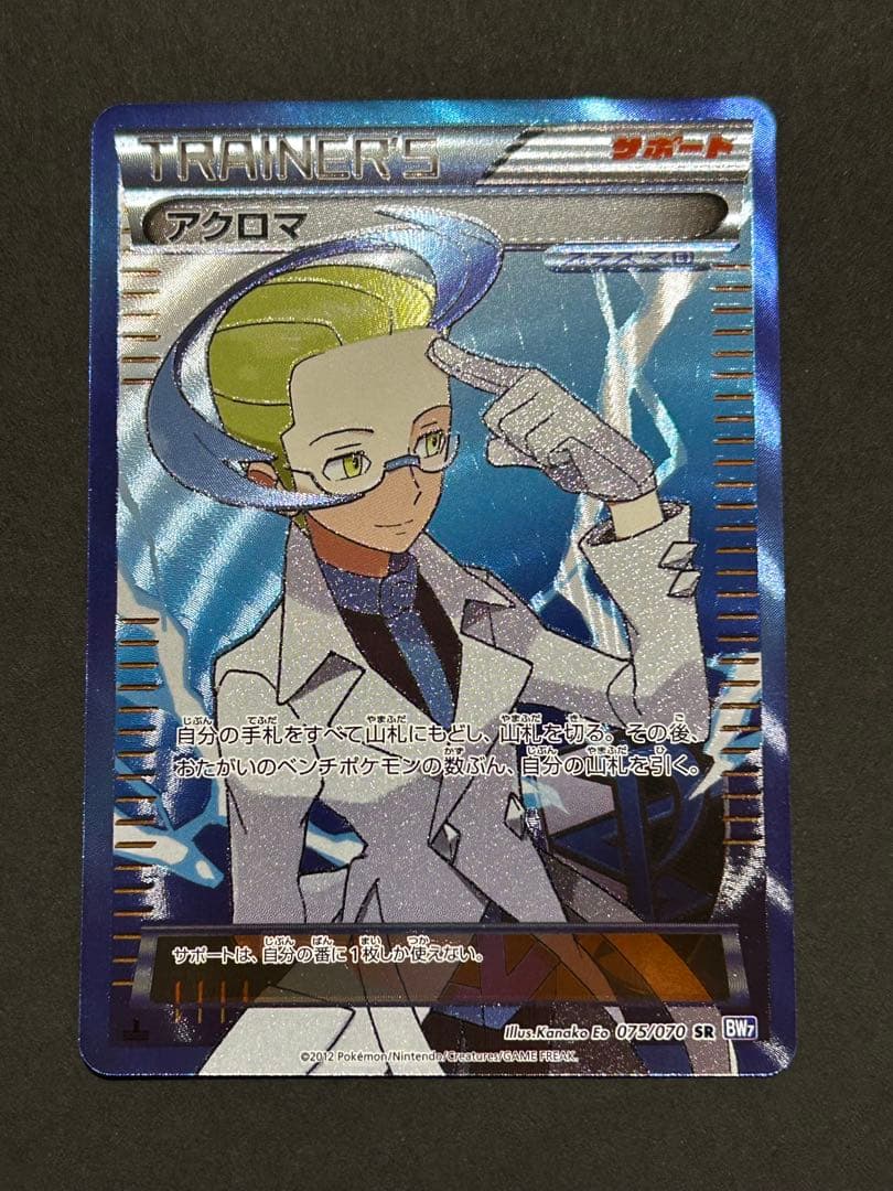 アクロマ SR BW7 プラズマゲイル 075/070