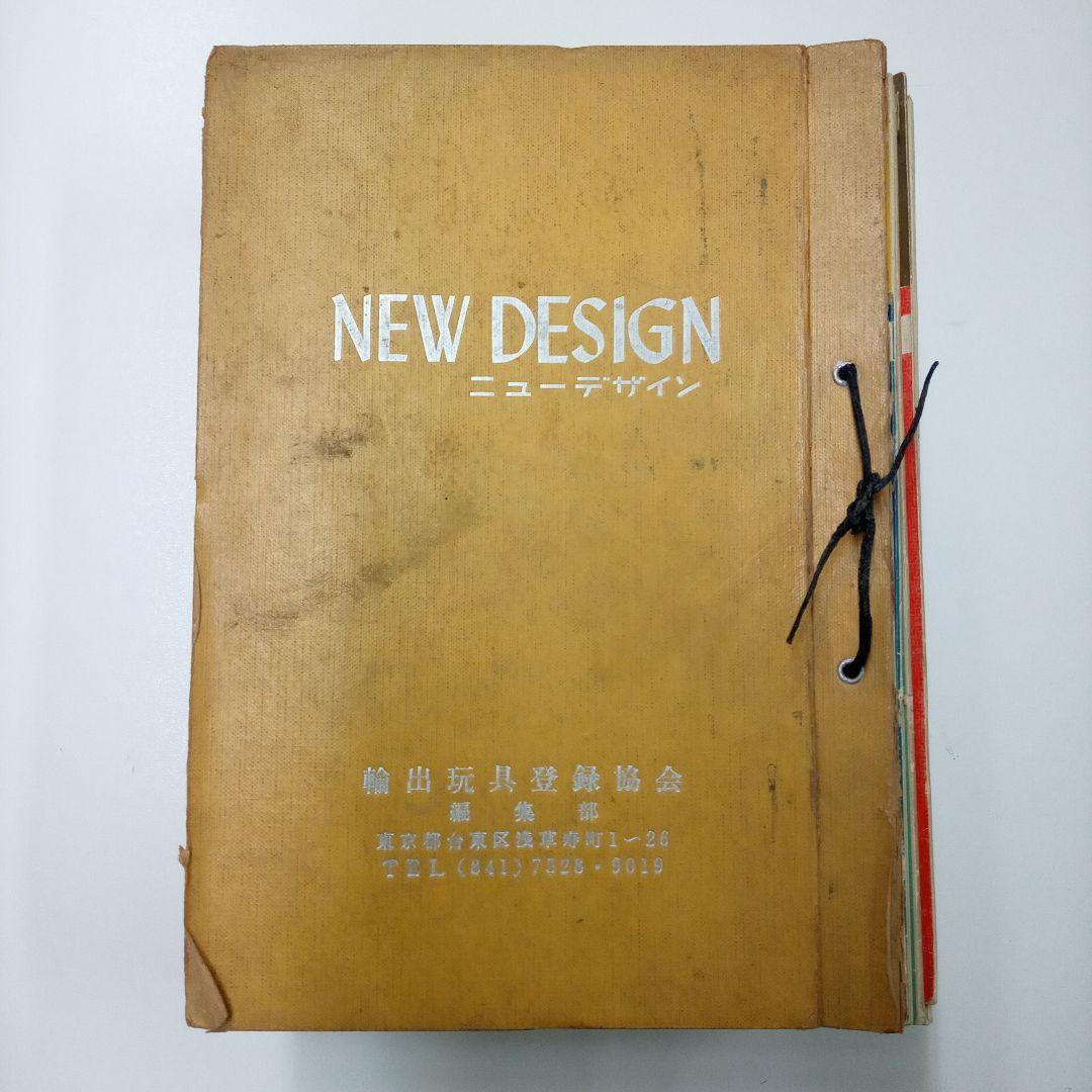 [玩具業界誌]　ニューデザイン　輸出玩具登録協会 計35冊　ブリキおもちゃ等掲載