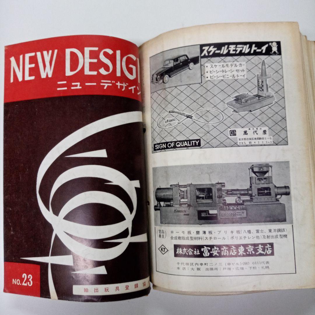 [玩具業界誌]　ニューデザイン　輸出玩具登録協会 計35冊　ブリキおもちゃ等掲載