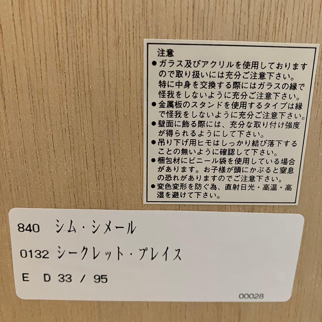希少★真作 シムシメール シークレットプレイス　ED33/95 シルクスクリーン