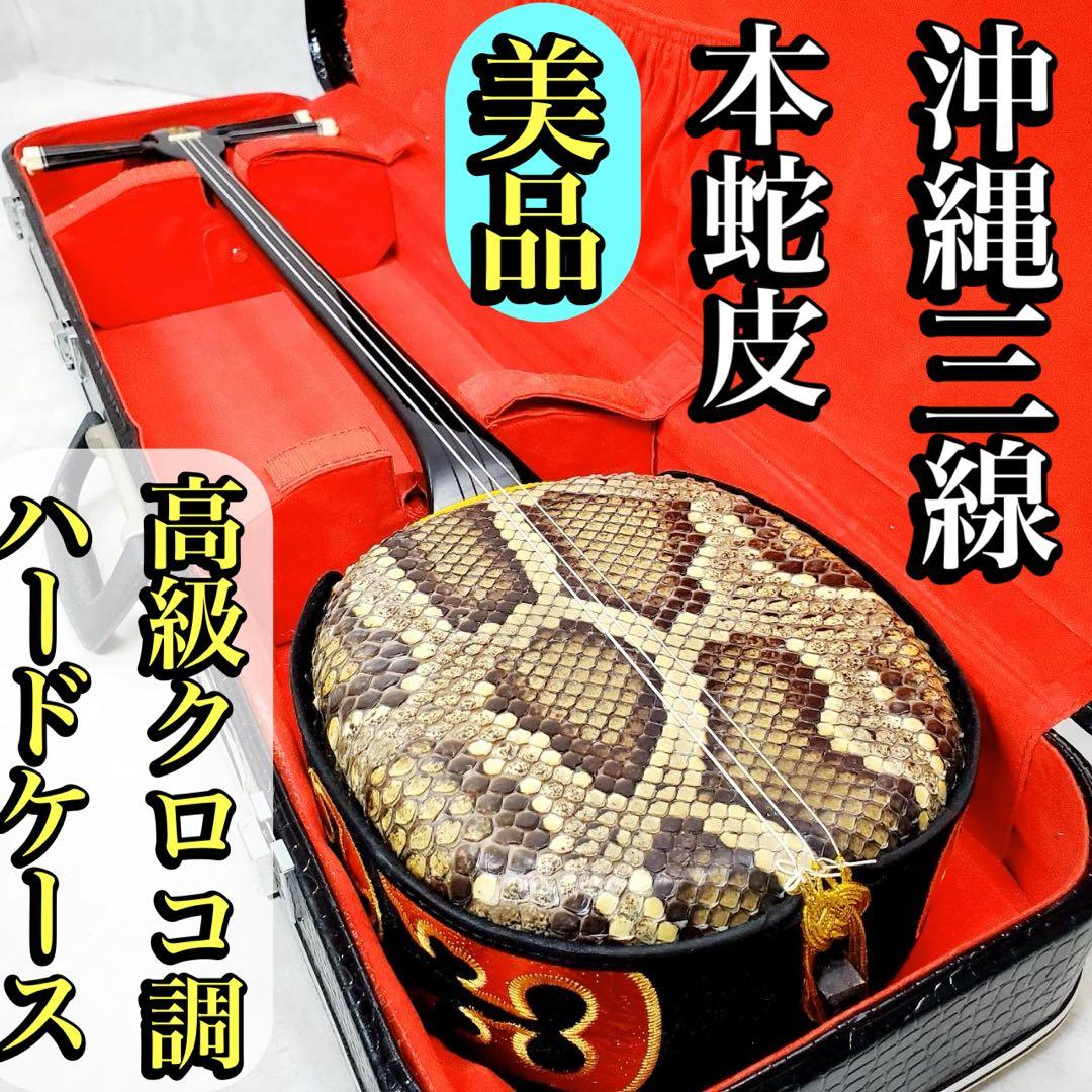 美品 沖縄三線 本蛇皮張り 高級クロコ調ハードケース付き 和楽器 三味線 弦楽器