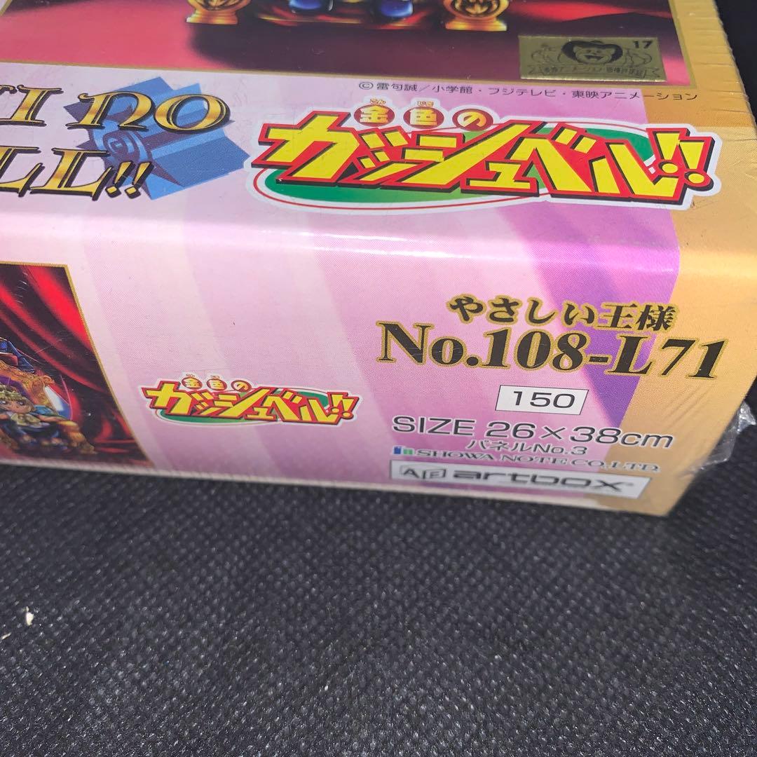 金色のガッシュ パズル No.108-L71 やさしい王様