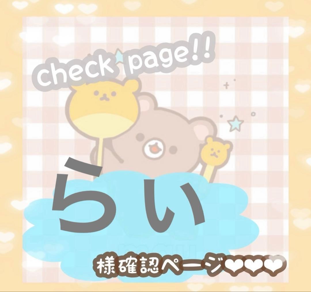 らぃさま確認ページ