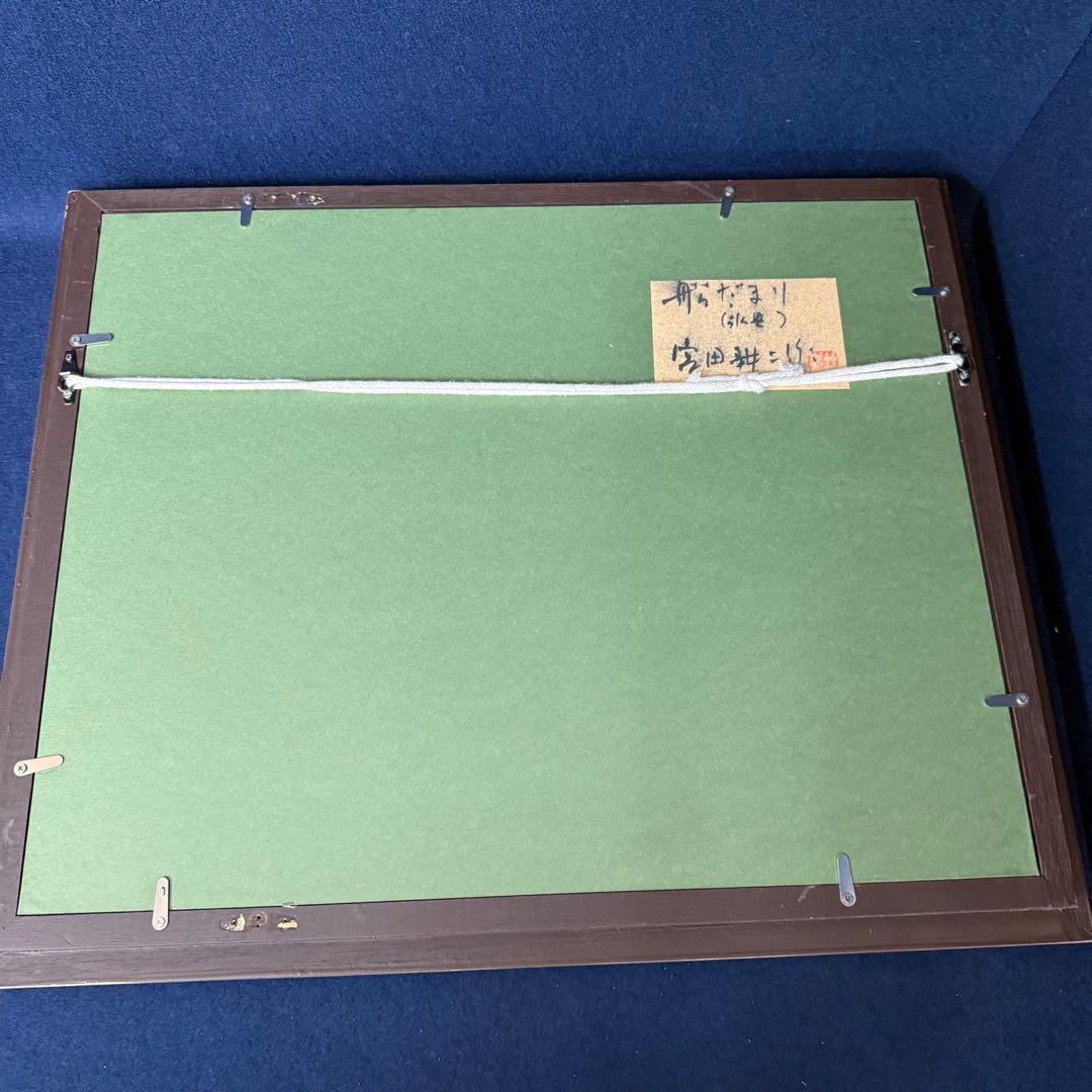 絵画 宮田耕二 船だまり 氷見にて 風景画 水彩画 F6号 直筆 サイン入り