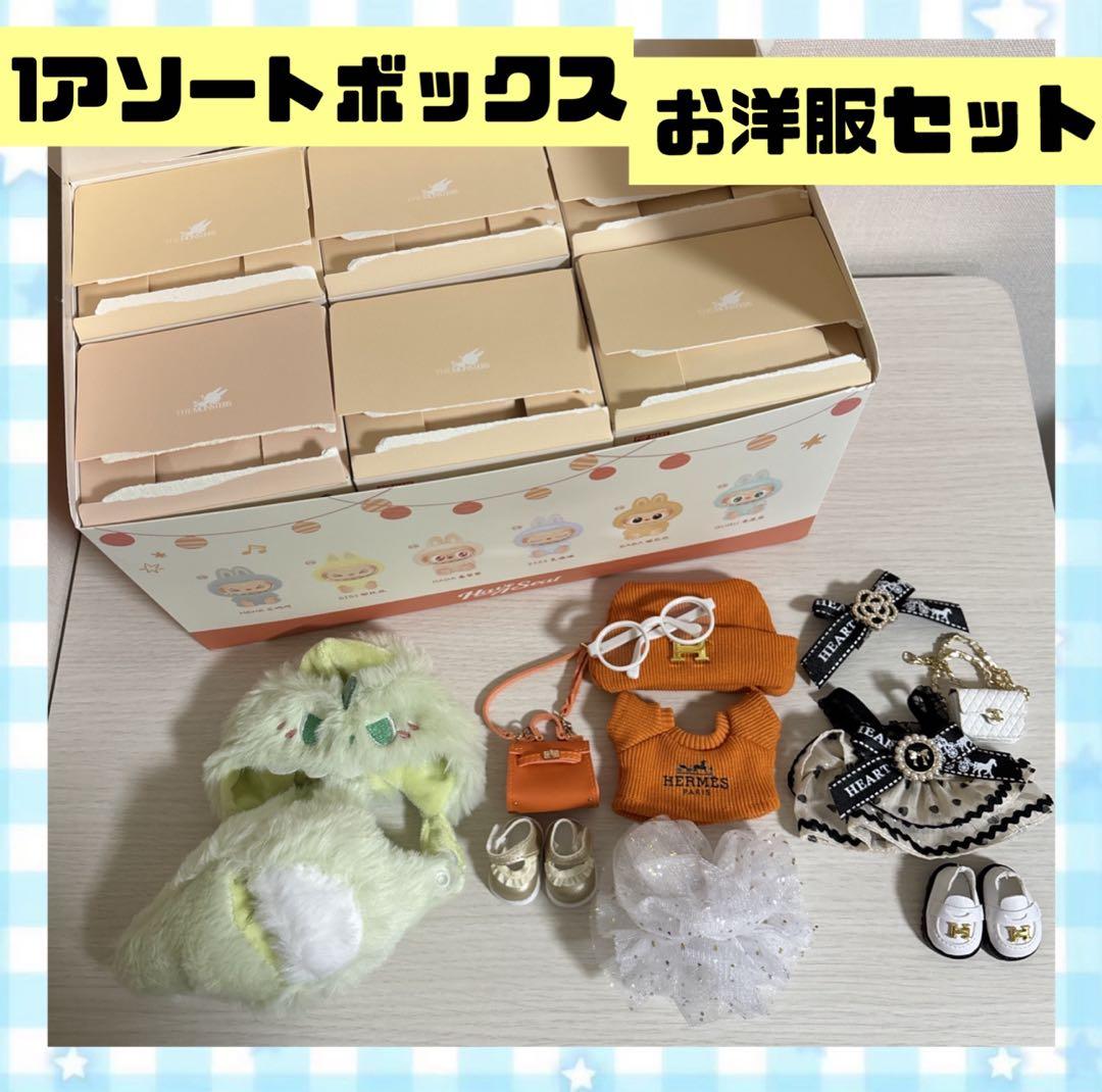 正規品 LABUBU Have a seat アソート➕ラブブ専用お洋服セット