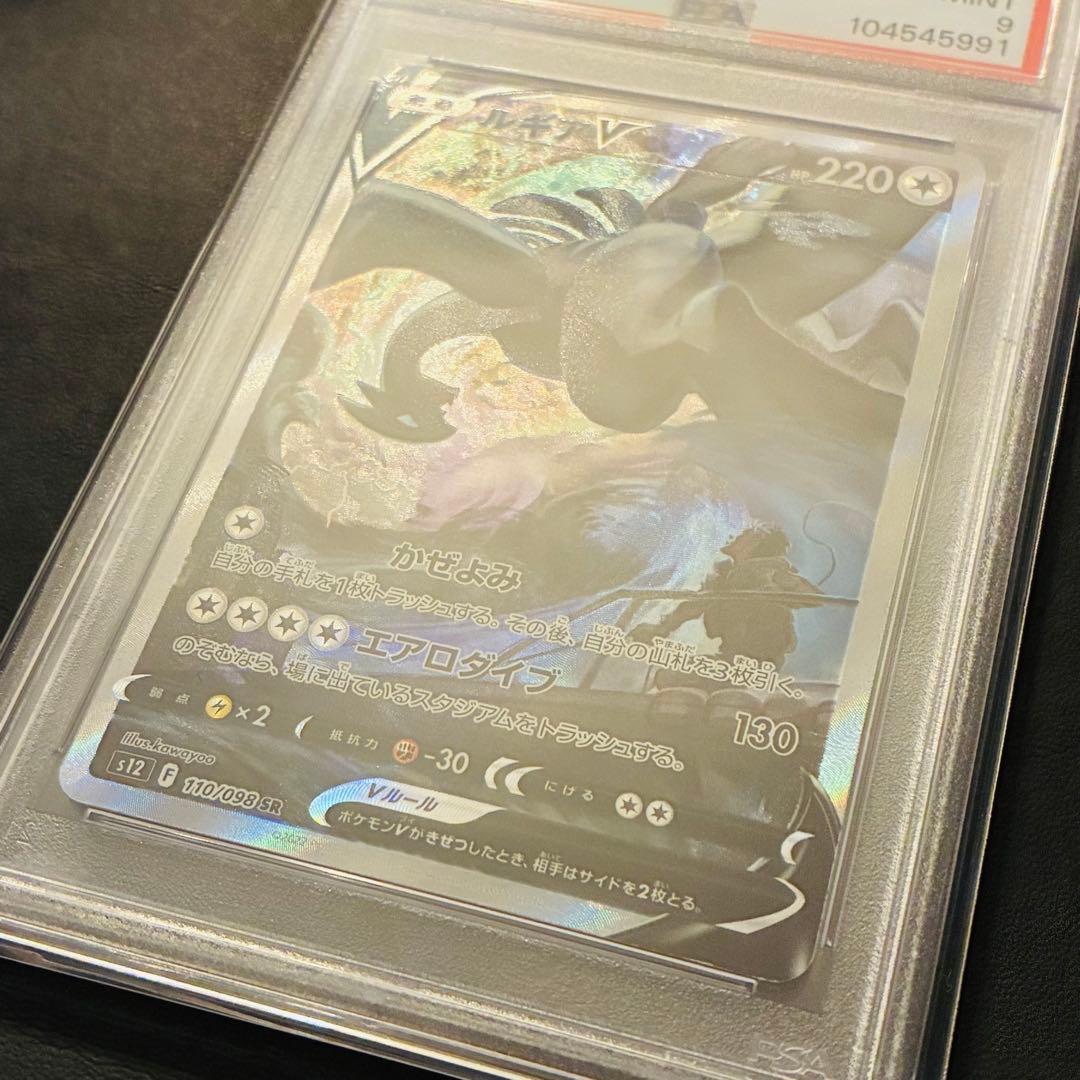 【PSA9】ルギアV SR パラダイムトリガー 110/098