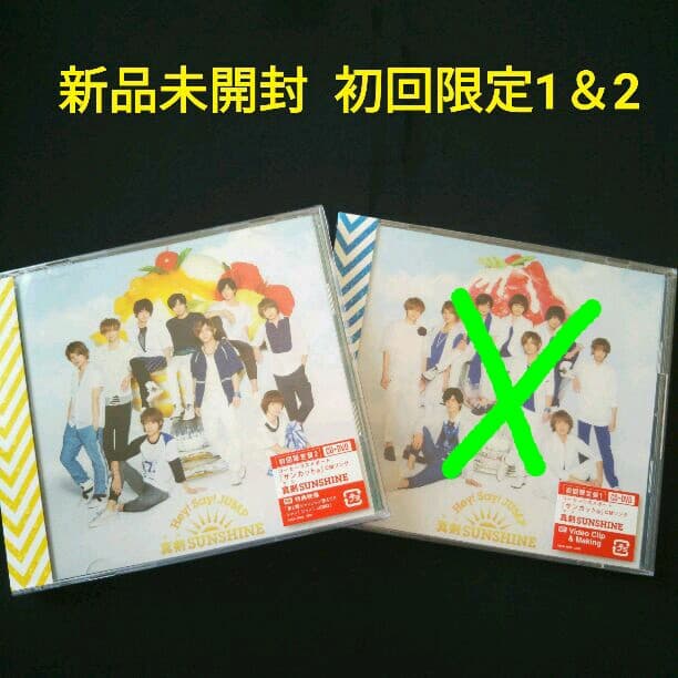 Hey!Say!JUMP【新品】『真剣SUNSHINE』初回限定2