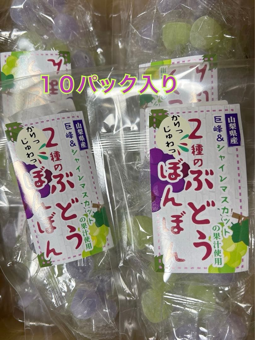 ２種のぶどうぼんぼん　１０パック