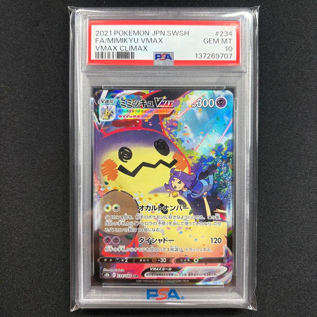 【PSA10】ミミッキュvmax CSR/Mimikyu VMAX