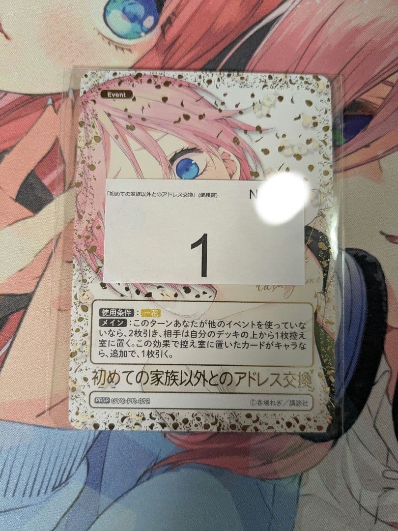 五等分の花嫁カードゲーム　初めての家族以外とのアドレス交換PRSP