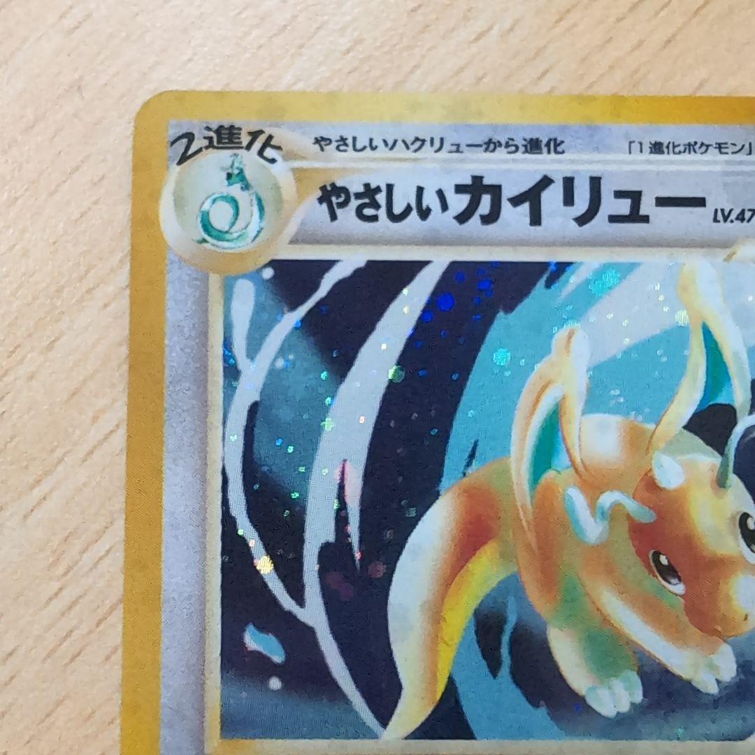 やさしいカイリュー 旧裏