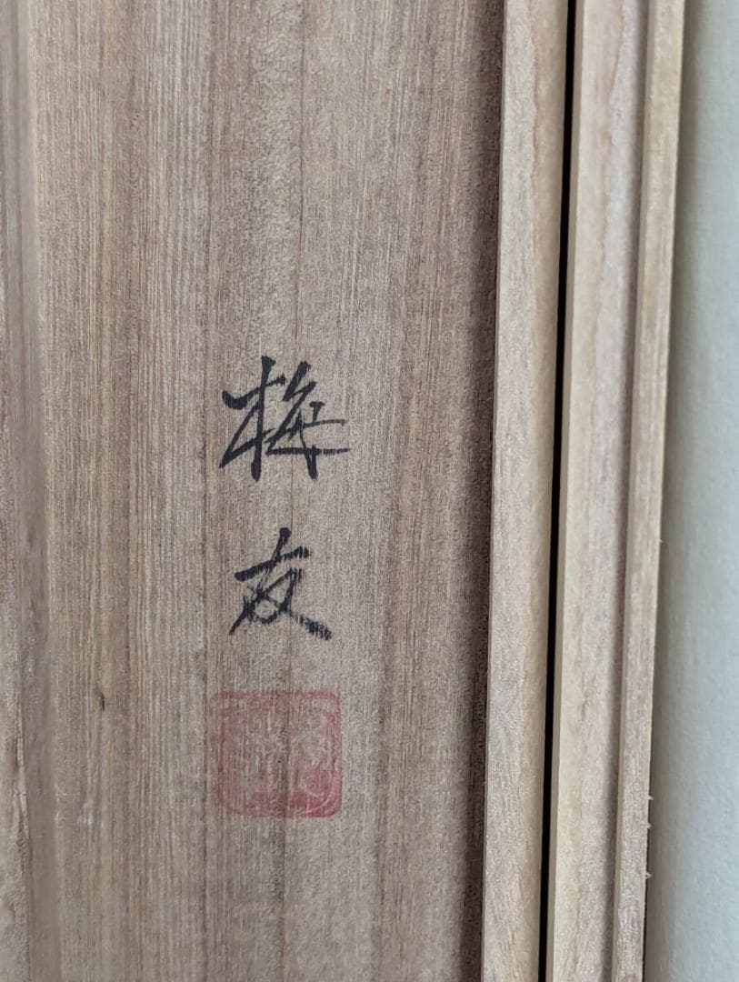 【真作】掛軸　長尾梅友　四神相応山水図　茅葺屋根と清流の詩情　共箱入　T125