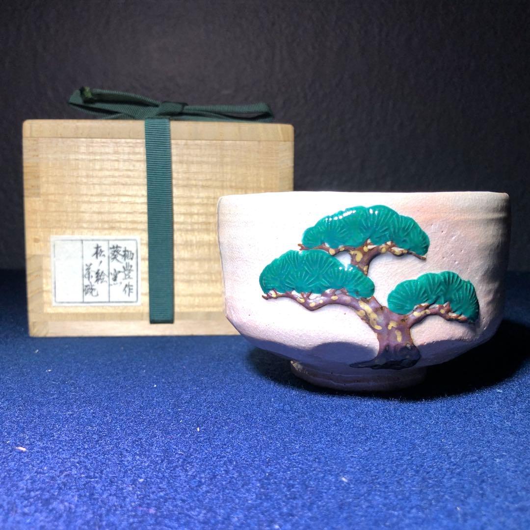 【茶道具】寒川栖豊作　松ノ絵茶碗