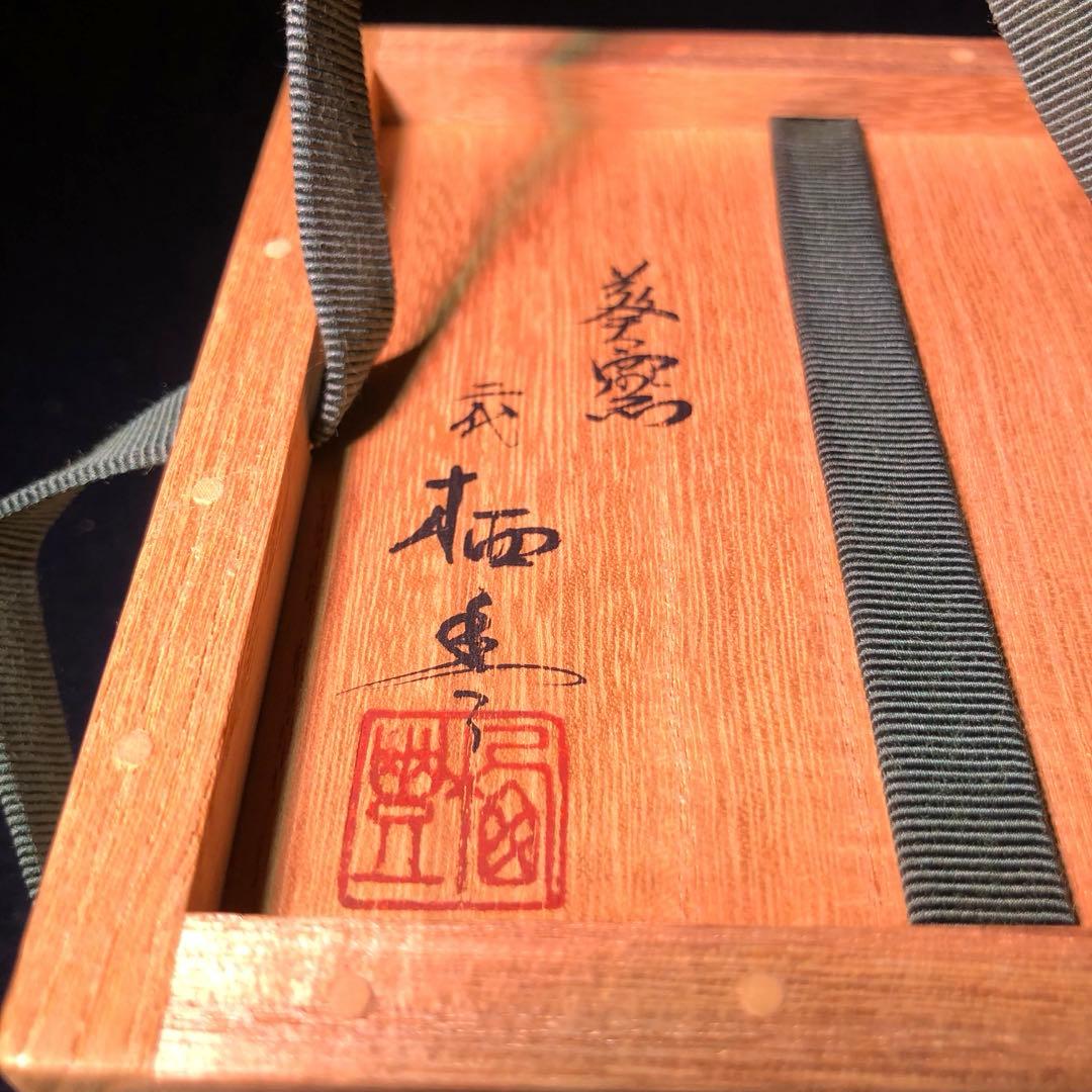 【茶道具】寒川栖豊作　松ノ絵茶碗