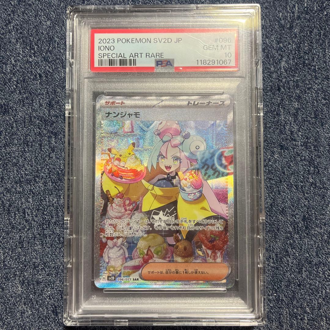 ポケモンカード ナンジャモ どんなもんじゃ！SAR PSA10