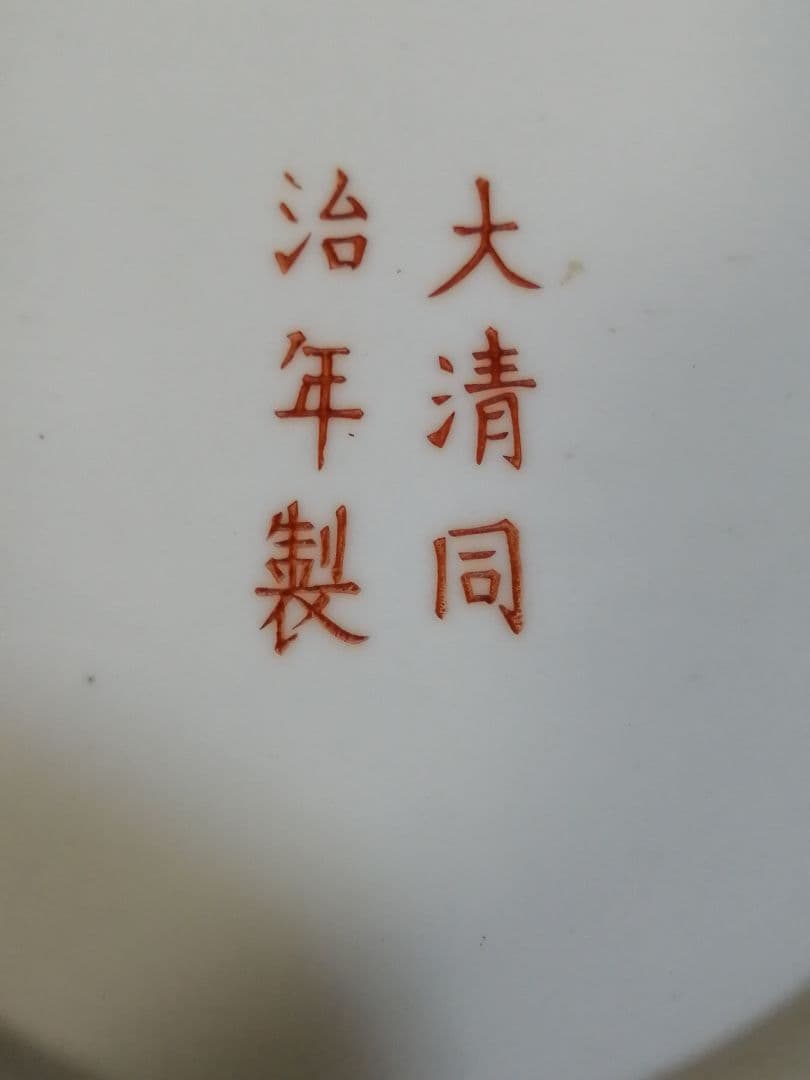 花瓶 窯印:大清同治年製 時代物 高約37cm 送料無料