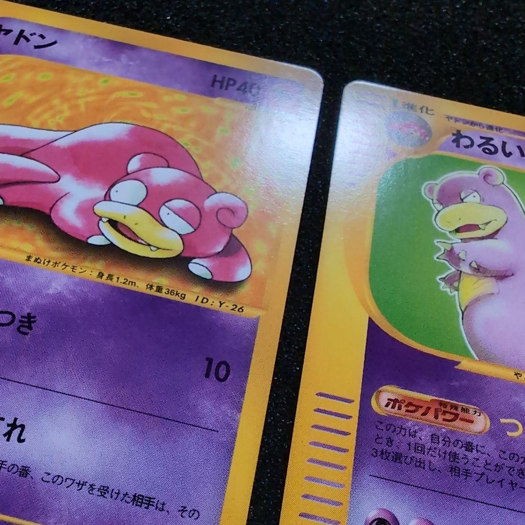 【完美品】ヤドン わるいヤドラン セット　カードweb ポケカ