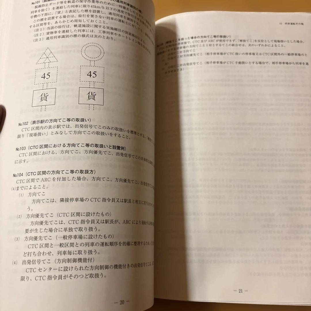 鉄道　運転取扱い実施基準