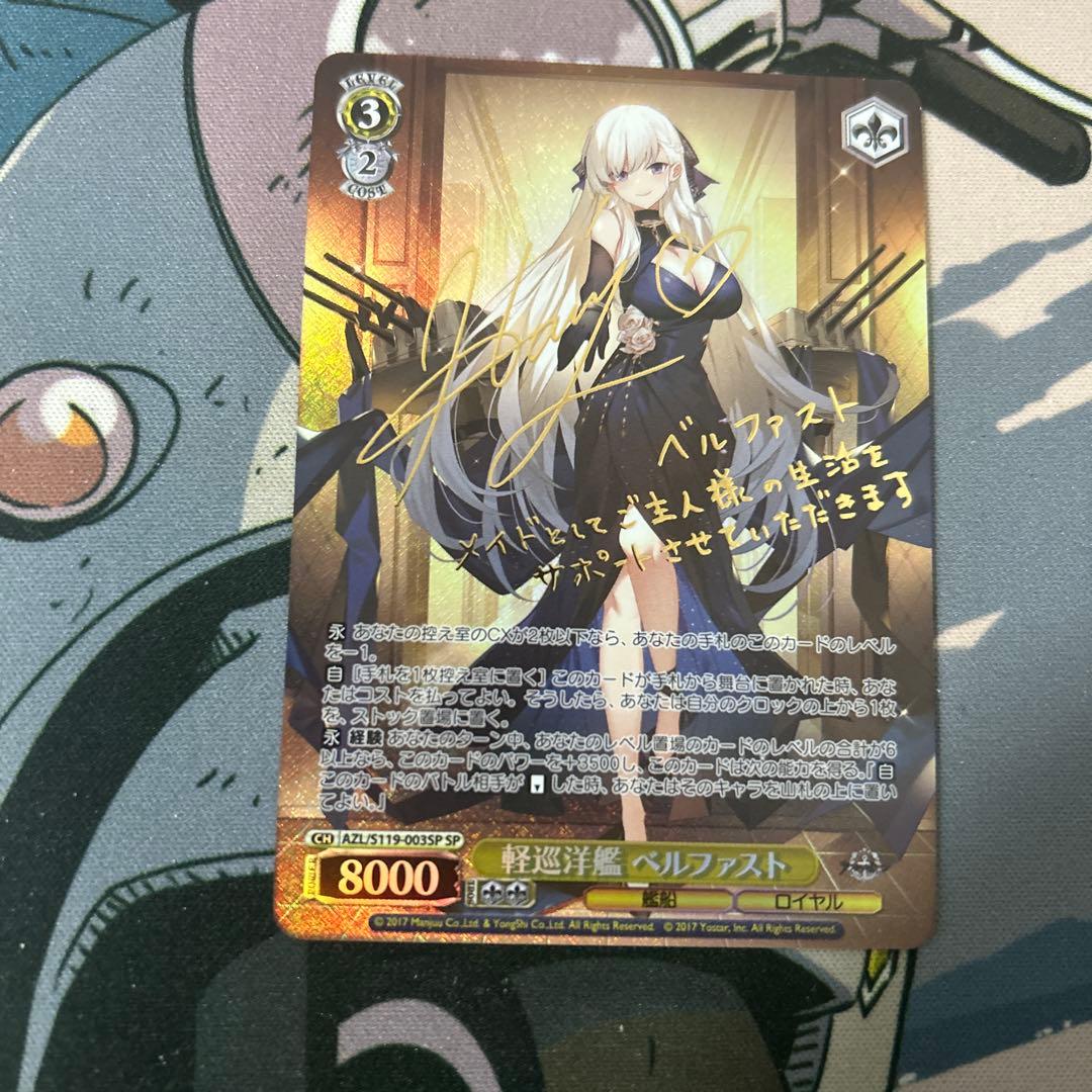 ヴァイス　軽巡洋艦ベルファスト　SP アズールレーン　サイン