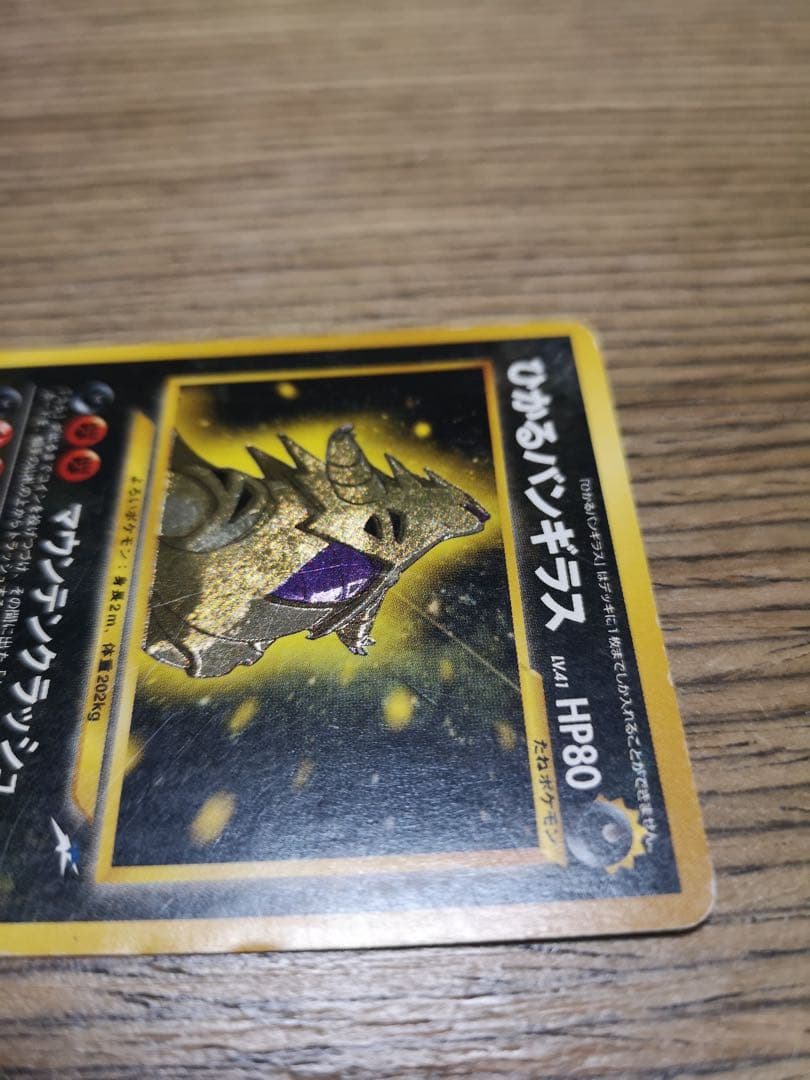 ひかるバンギラス HP80 ポケモンカード