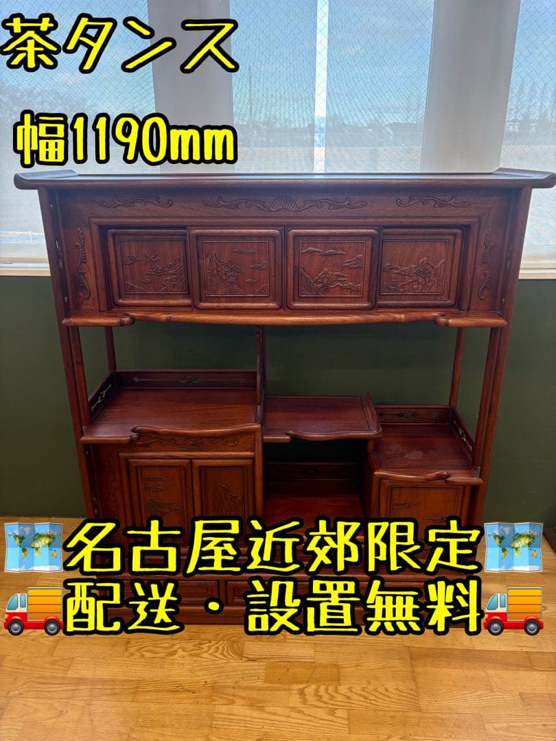 M132 茶タンス 幅1190mm 彫刻入り