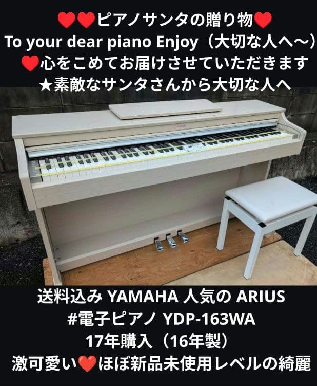 送料込み YAMAHA 大人気の 電子ピアノ YDP-163 17年購入 激美品