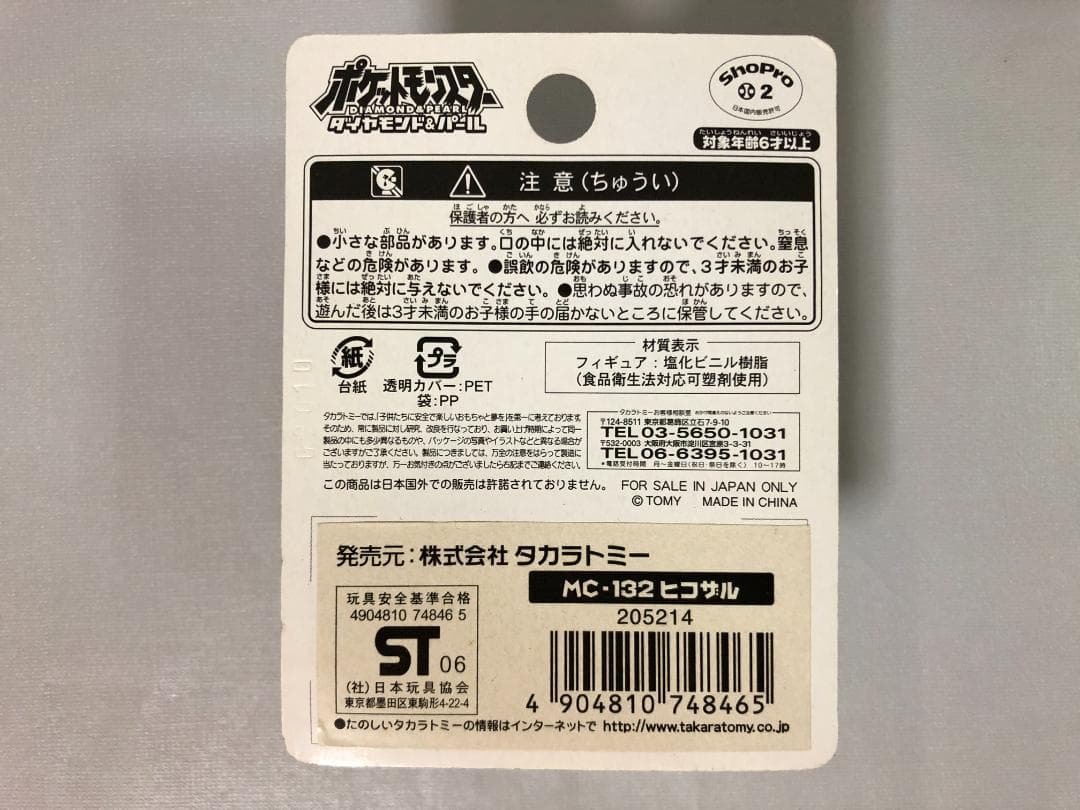 ポケモン モンコレ MC-132 ヒコザル　未開封ヒコザル MC-132