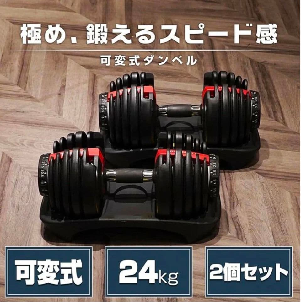 【新品未使用】可変式ダンベル レッド24kg×2個セット｜15段階調整安全設計