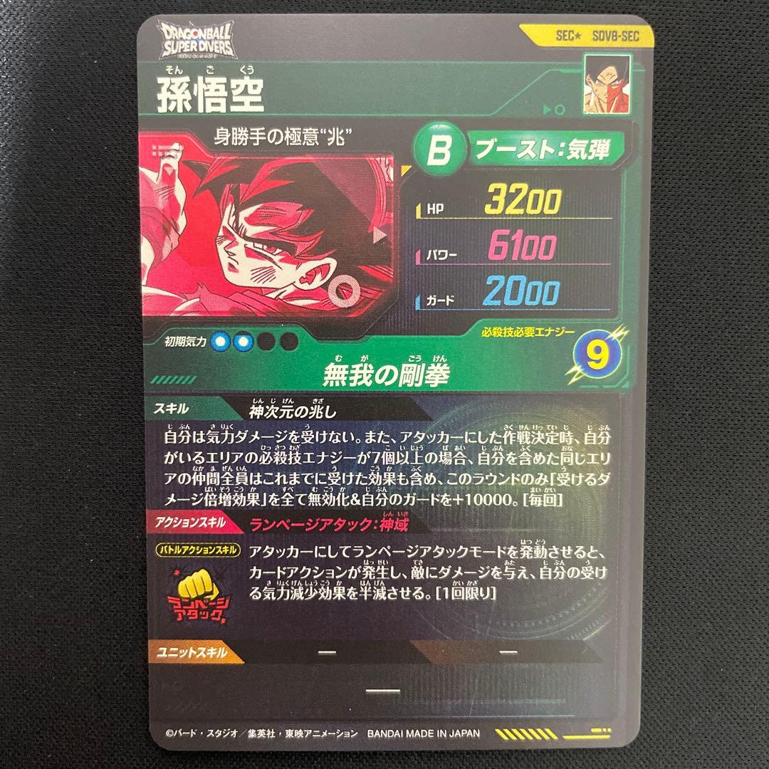 ドラゴンボールスーパーダイバーズ　sdv8-sec 孫悟空　パラレル