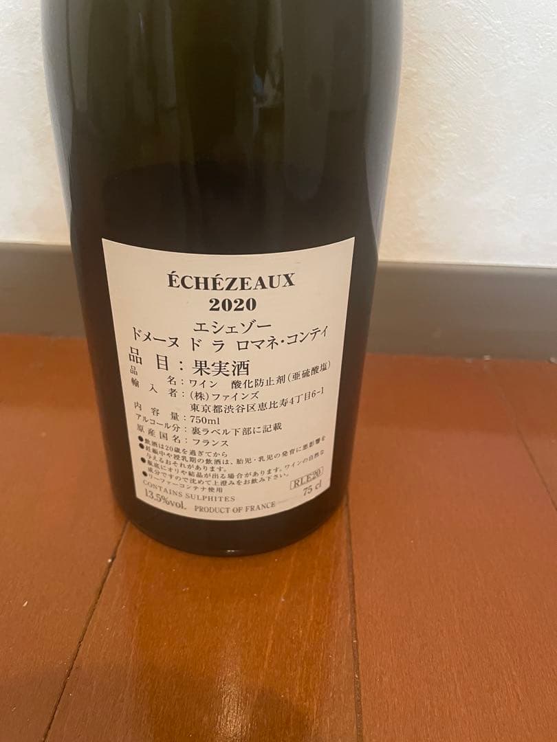 (空き瓶)ÉCHEZEAUX 2020 ドメーヌ・ド・ラ・ロマネ・コンティ