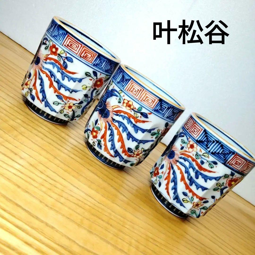 ☆ 叶松谷 清水焼 色絵湯呑