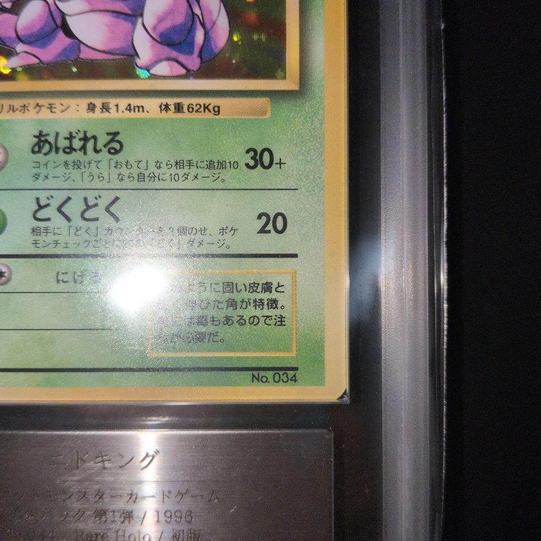 ARS10 初版 ニドキング 第1弾拡張パック