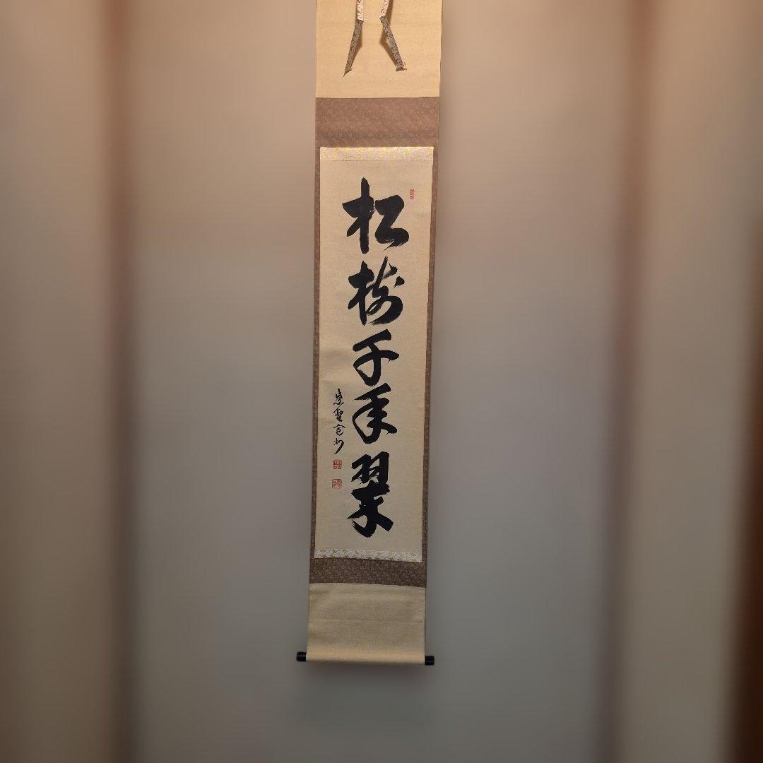 長谷川寛州一行.松樹千年翠.共箱