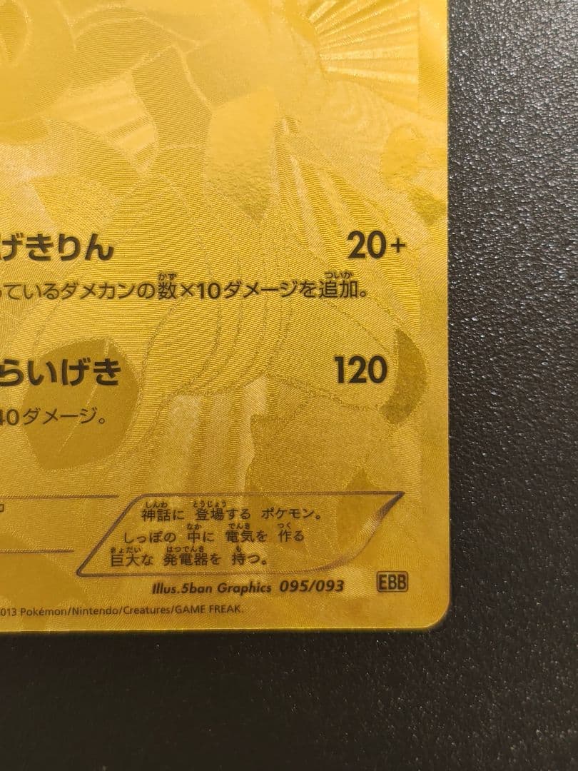 ゼクロム EBB EXバトルブースト 095/093