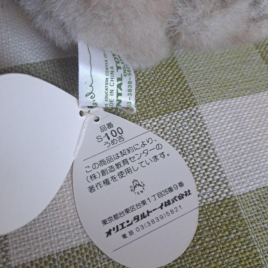 美品　うめきち　うめ吉　日本製　梅吉　犬　　ぬいぐるみ　レトロ　ベージュ