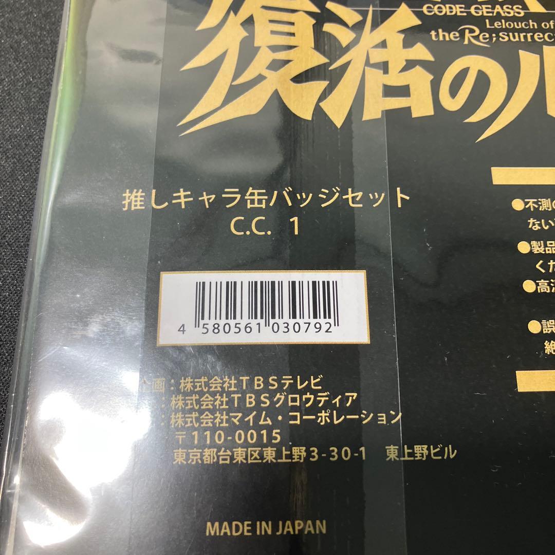未開封品　コードギアス 1.C.C. 推しキャラ缶バッジセット（4個組）