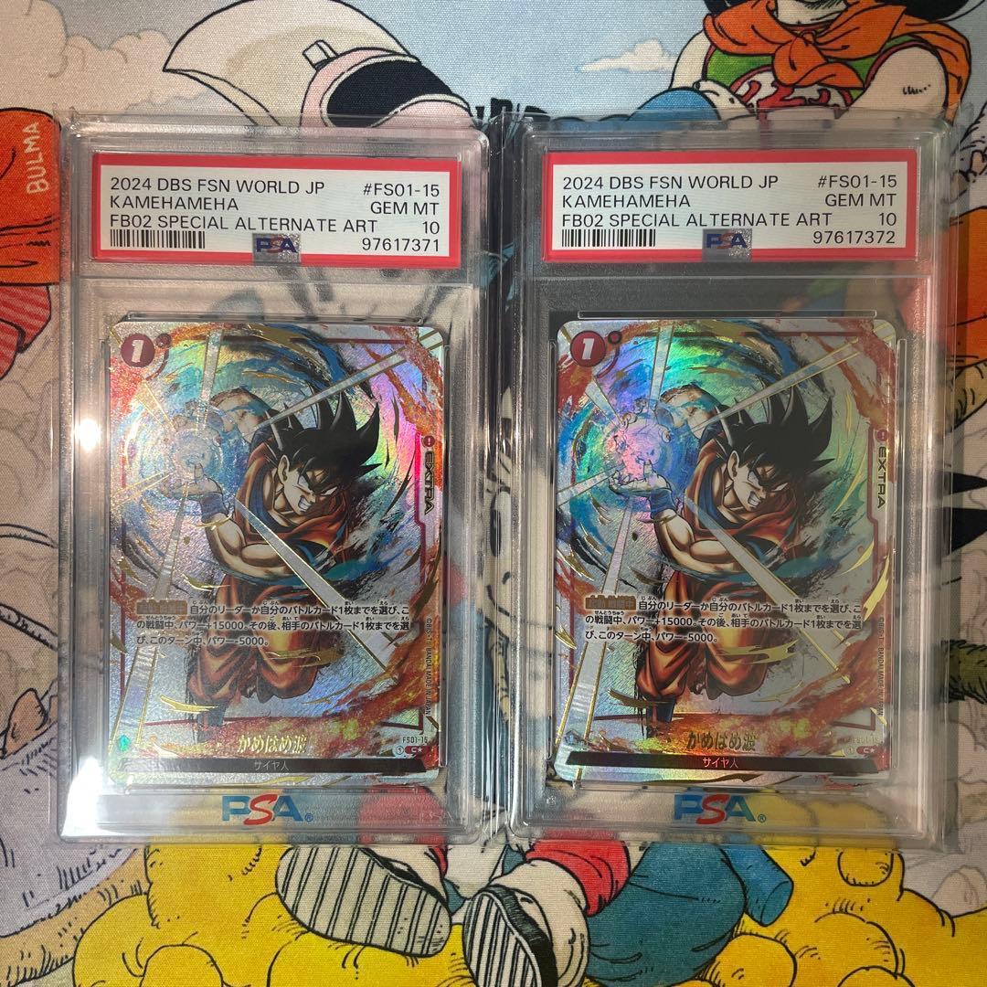 かめはめ波 fs01-15 psa10 連番