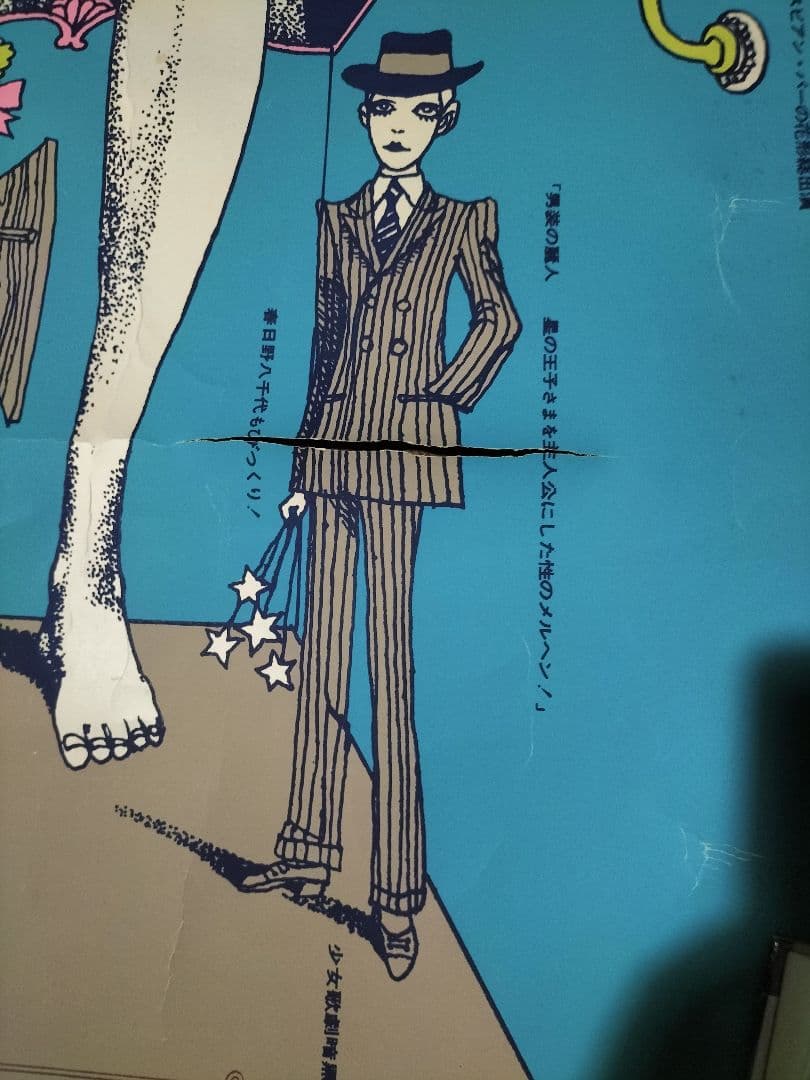 天井桟敷公演　寺山修司実演　星の王子さま　ポスター