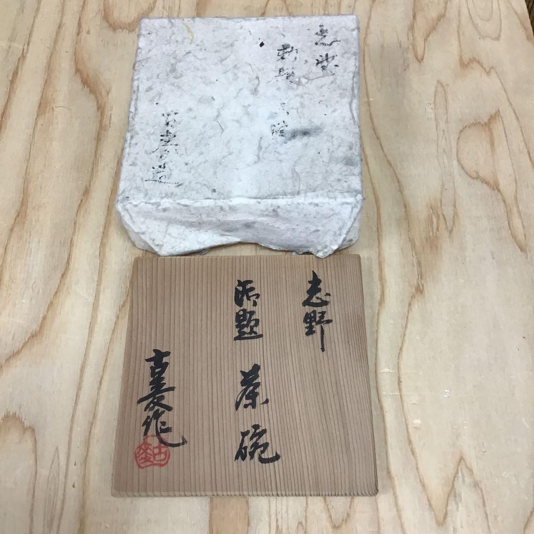 茶道具 茶碗 志野茶碗 御題   志野 拝土窯  水野古麦 造 共箱　N299C