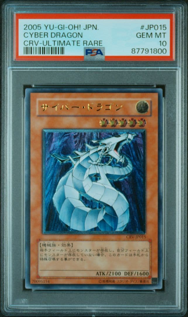 PSA10 サイバー・ドラゴン レリーフ